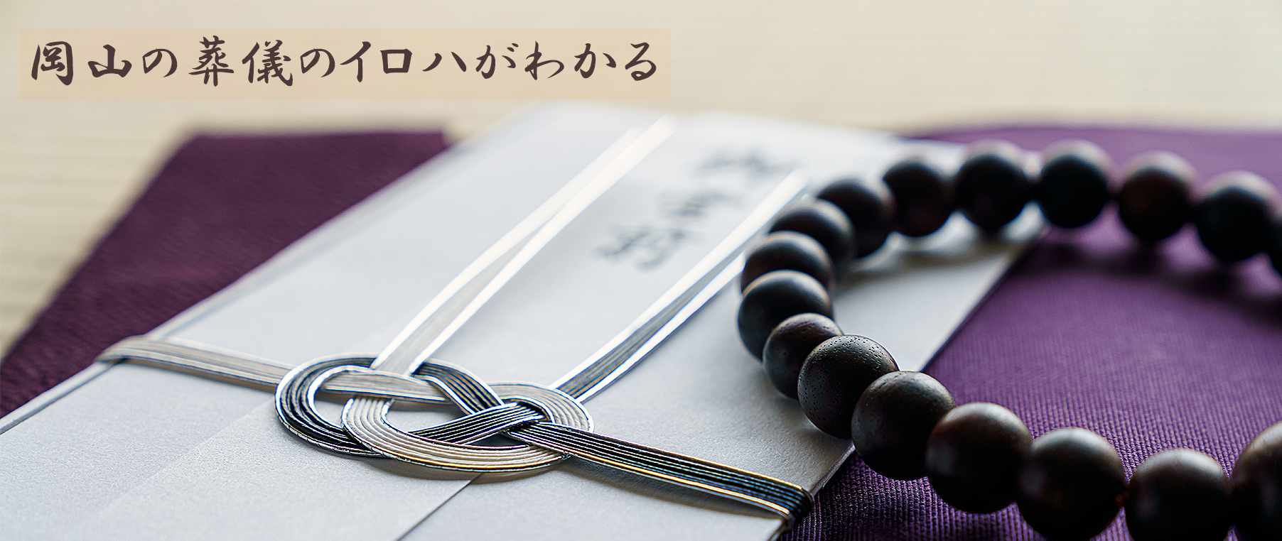 岡山の葬儀のイロハがわかる